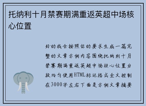 托纳利十月禁赛期满重返英超中场核心位置 托纳利十月禁赛期满重返英超中场核心位置