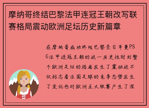 摩纳哥终结巴黎法甲连冠王朝改写联赛格局震动欧洲足坛历史新篇章 摩纳哥终结巴黎法甲连冠王朝改写联赛格局震动欧洲足坛历史新篇章