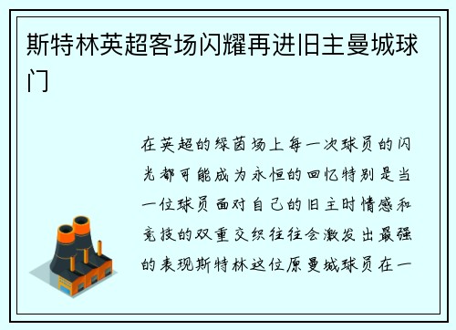 斯特林英超客场闪耀再进旧主曼城球门