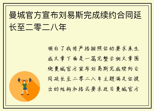曼城官方宣布刘易斯完成续约合同延长至二零二八年 曼城官方宣布刘易斯完成续约合同延长至二零二八年