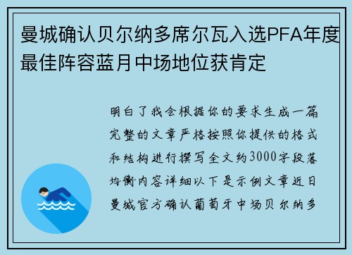 曼城确认贝尔纳多席尔瓦入选PFA年度最佳阵容蓝月中场地位获肯定