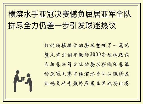 横滨水手亚冠决赛憾负屈居亚军全队拼尽全力仍差一步引发球迷热议 横滨水手亚冠决赛憾负屈居亚军全队拼尽全力仍差一步引发球迷热议