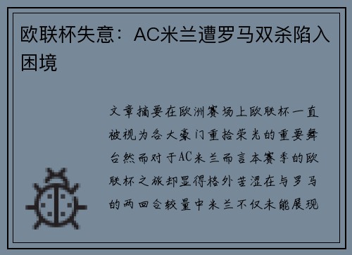 欧联杯失意:AC米兰遭罗马双杀陷入困境 欧联杯失意:AC米兰遭罗马双杀陷入困境