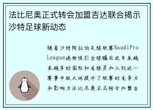 法比尼奥正式转会加盟吉达联合揭示沙特足球新动态 法比尼奥正式转会加盟吉达联合揭示沙特足球新动态
