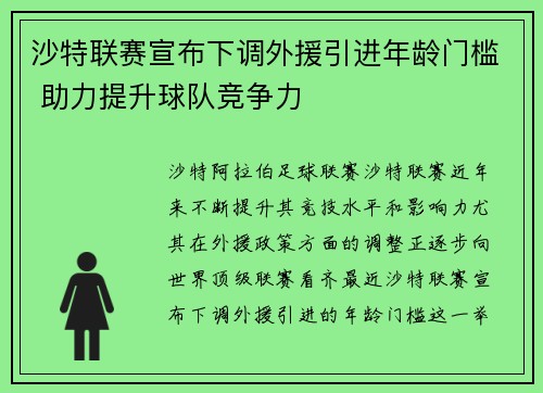 沙特联赛宣布下调外援引进年龄门槛 助力提升球队竞争力 沙特联赛宣布下调外援引进年龄门槛 助力提升球队竞争力