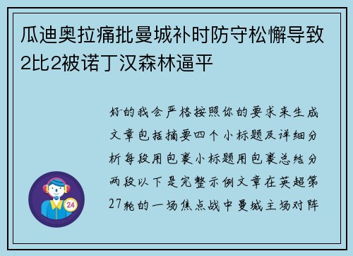 瓜迪奥拉痛批曼城补时防守松懈导致2比2被诺丁汉森林逼平 瓜迪奥拉痛批曼城补时防守松懈导致2比2被诺丁汉森林逼平
