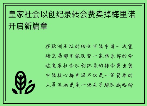皇家社会以创纪录转会费卖掉梅里诺开启新篇章 皇家社会以创纪录转会费卖掉梅里诺开启新篇章