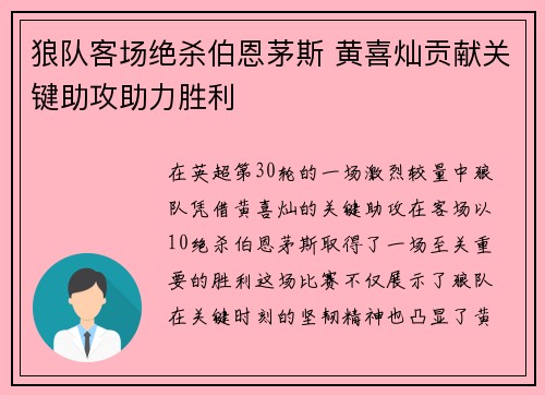 狼队客场绝杀伯恩茅斯 黄喜灿贡献关键助攻助力胜利 狼队客场绝杀伯恩茅斯 黄喜灿贡献关键助攻助力胜利
