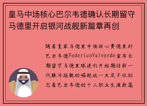 皇马中场核心巴尔韦德确认长期留守马德里开启银河战舰新篇章再创 皇马中场核心巴尔韦德确认长期留守马德里开启银河战舰新篇章再创