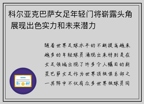 科尔亚克巴萨女足年轻门将崭露头角 展现出色实力和未来潜力 科尔亚克巴萨女足年轻门将崭露头角 展现出色实力和未来潜力