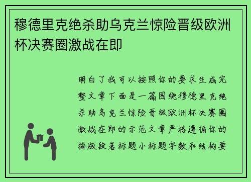 穆德里克绝杀助乌克兰惊险晋级欧洲杯决赛圈激战在即 穆德里克绝杀助乌克兰惊险晋级欧洲杯决赛圈激战在即