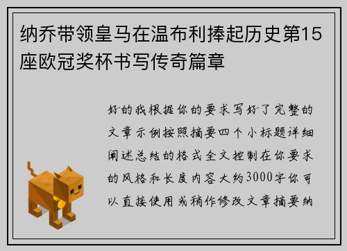 纳乔带领皇马在温布利捧起历史第15座欧冠奖杯书写传奇篇章 纳乔带领皇马在温布利捧起历史第15座欧冠奖杯书写传奇篇章