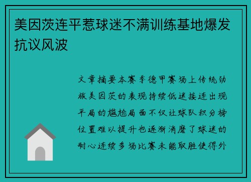 美因茨连平惹球迷不满训练基地爆发抗议风波 美因茨连平惹球迷不满训练基地爆发抗议风波