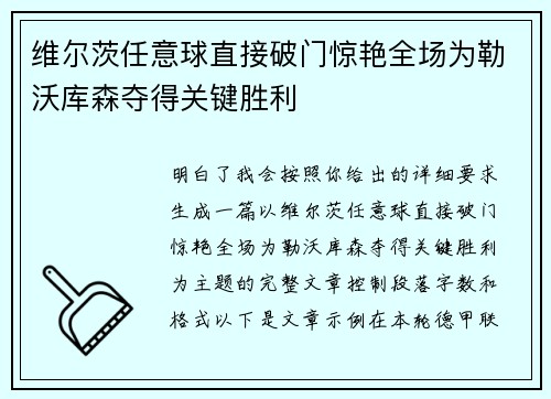 维尔茨任意球直接破门惊艳全场为勒沃库森夺得关键胜利 维尔茨任意球直接破门惊艳全场为勒沃库森夺得关键胜利