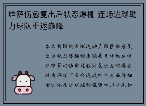 维萨伤愈复出后状态爆棚 连场进球助力球队重返巅峰 维萨伤愈复出后状态爆棚 连场进球助力球队重返巅峰