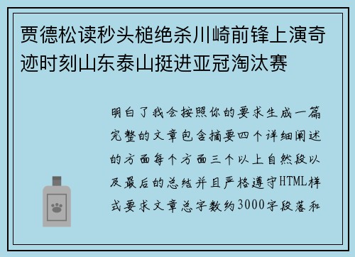 贾德松读秒头槌绝杀川崎前锋上演奇迹时刻山东泰山挺进亚冠淘汰赛