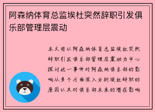 阿森纳体育总监埃杜突然辞职引发俱乐部管理层震动
